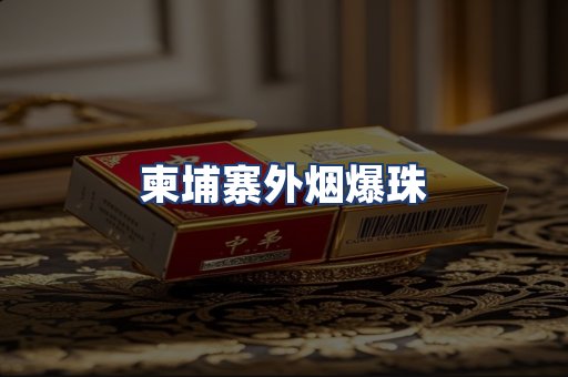 柬埔寨外烟爆珠