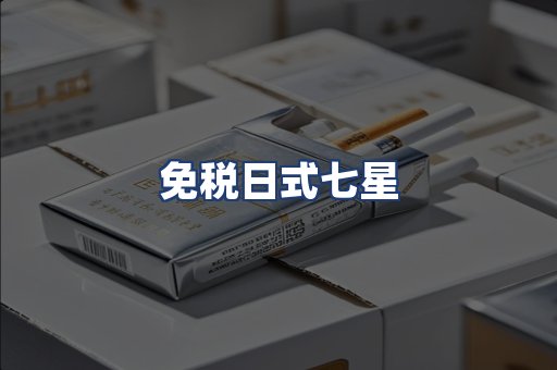 免税日式七星
