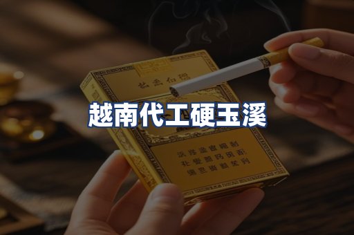 越南代工硬玉溪