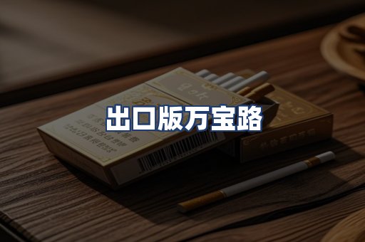 出口版万宝路