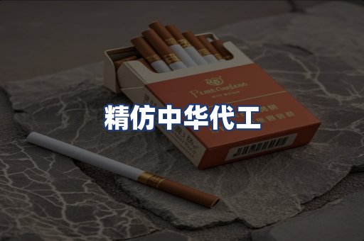 精仿中华代工
